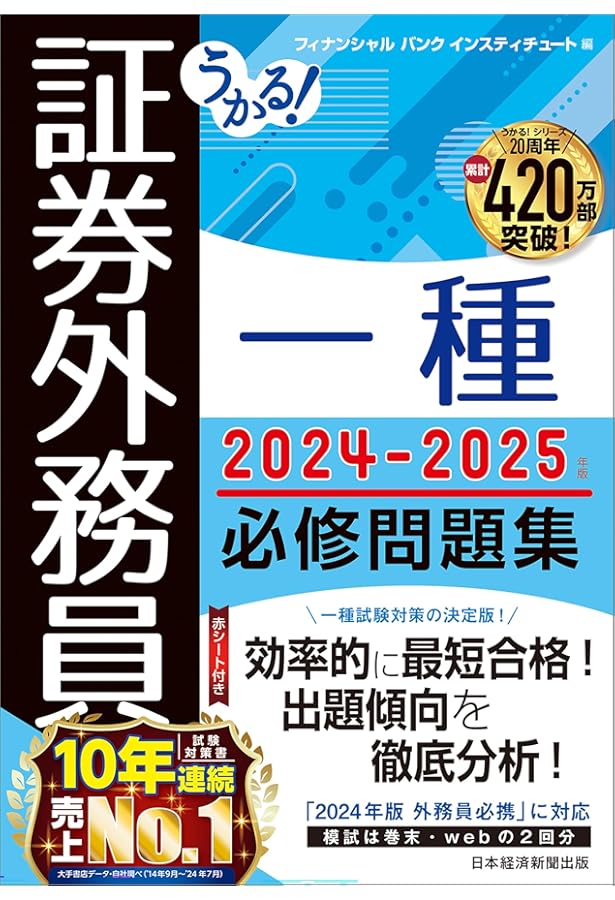 2024-2025 証券外務員 学習テキスト 一種・二種対応 | 日本投資環境