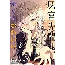 灰宮先輩は怖くてかわいい 1 神山すむ 直筆イラスト入りサイン本 未開封品 Amazon.co.jp: 灰宮先輩は怖くてかわいい(1) (ガンガンコミックスUP