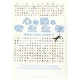 心を操る寄生生物 : 感情から文化・社会まで