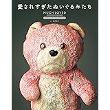 愛されすぎたぬいぐるみたち