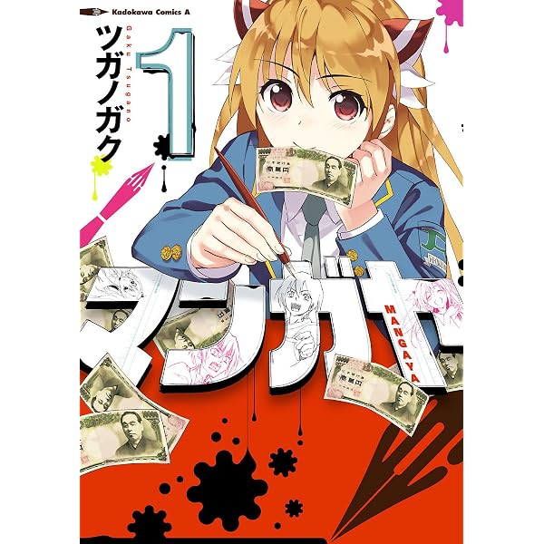 あ　漫画（2/2） Amazon.co.jp: マンガヤ(2) (角川コミックス・エース) eBook : ツガノ