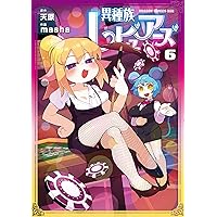 Amazon.co.jp: 異種族レビュアーズ 3 (ドラゴンコミックスエイジ