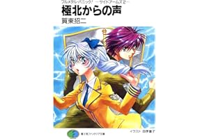 フルメタル・パニック！－サイドアームズ2－極北からの声 フルメタル・パニック！特別編 (富士見ファンタジア文庫)