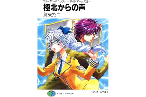 フルメタル・パニック！－サイドアームズ2－極北からの声 フルメタル・パニック！特別編 (富士見ファンタジア文庫)