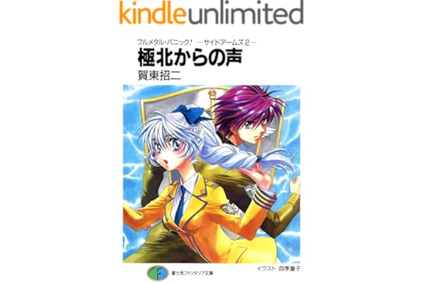 フルメタル・パニック！－サイドアームズ2－極北からの声 フルメタル・パニック！特別編 (富士見ファンタジア文庫)