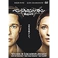 ベンジャミン・バトン 数奇な人生 [DVD]