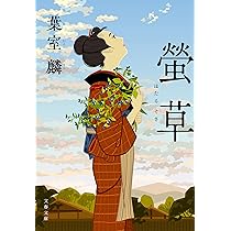 Amazon.co.jp: 螢草 (文春文庫 は 36-21) : 葉室 麟: 本