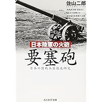 Amazon.co.jp: 新装版 日本陸軍の火砲 高射砲 日本の陸戦兵器徹底研究