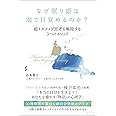 なぜ眠り姫は海で目覚めるのか?