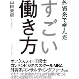 外資系で学んだすごい働き方