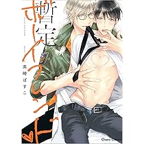 Amazon.co.jp: 暫定ボーイフレンド❤ (Charaコミックス) : 高崎ぼすこ: 本