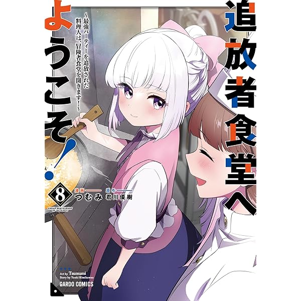 特典付　追放者食堂へようこそ! 1〜10巻 追放者食堂へようこそ！10 ～最強パーティーを追放された料理人