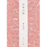 日本の祭 (角川ソフィア文庫)