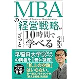 MBAの経営戦略が10時間でざっと学べる