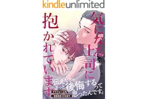気になる上司に抱かれています (5) (Blend)