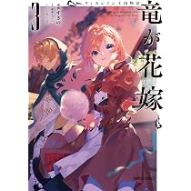 ウィズレイン王国物語 竜が花嫁 2 すぎの 直筆イラスト入りサイン本 新品未読品 ウィズレイン王国物語 ～竜が花嫁～ 2 (ガルドコミックス) | すぎの
