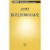 格差と序列の日本史 (新潮新書)