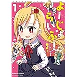 よーじょらいふ！(1) (バンブーコミックス)