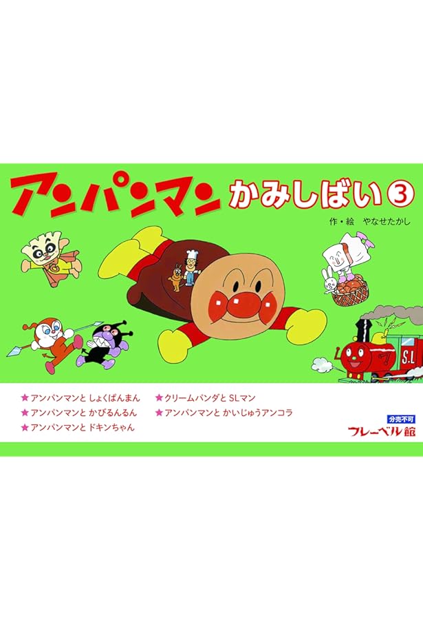 アンパンマンかみしばい2 | やなせたかし |本 | 通販 | Amazon