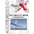 プロジェクトX 挑戦者たち 男たち不屈のドラマ 瀬戸大橋 ～世紀の難工事に挑む～ [DVD]