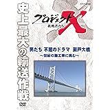 プロジェクトX 挑戦者たち 男たち不屈のドラマ 瀬戸大橋 ～世紀の難工事に挑む～ [DVD]