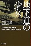 地下道の少女 (ハヤカワ・ミステリ文庫)