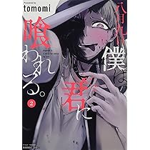 八月九日 僕は君に喰われる。 (2) (バンブー・コミックス) | tomomi
