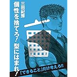 個性を捨てろ！ 型にはまれ！