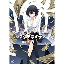(未使用･未開封品)城下町のダンデライオン コミック 1-4巻セット (まんがタイムKRコミックス) Amazon.co.jp: 城下町のダンデライオン アンソロジーコミック (1