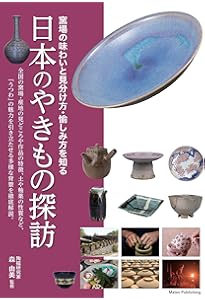 Amazon.co.jp: 知識ゼロからのやきもの入門 : 本