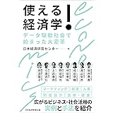 使える! 経済学 データ駆動社会で始まった大変革