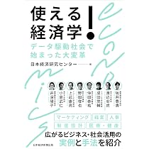 使える! 経済学 データ駆動社会で始まった大変革 | 日本経済研究