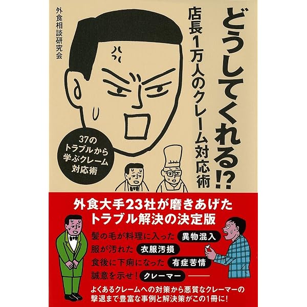 飲食業クレーム対応のコツ100 | 小倉博行, 宮崎恵子 |本 | 通販 | Amazon
