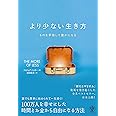 より少ない生き方 ものを手放して豊かになる