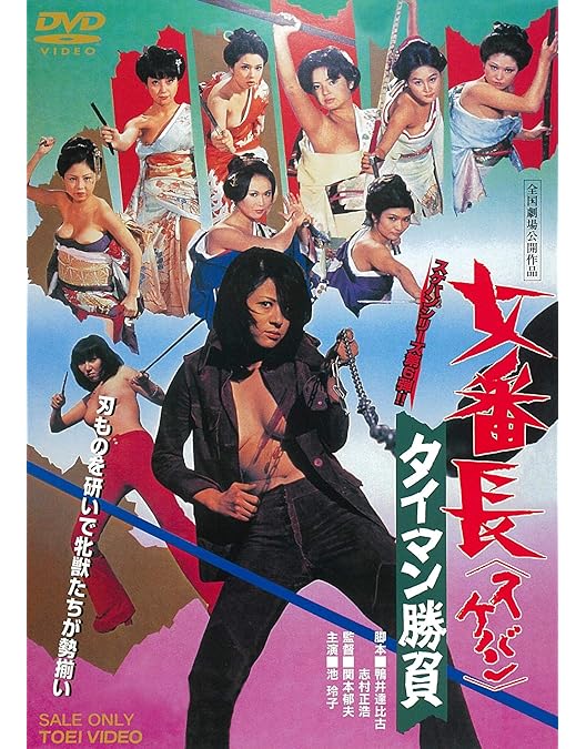 Amazon.co.jp: 女番長ブルース 牝蜂の挑戦 [DVD] : 池玲子, 杉本美樹