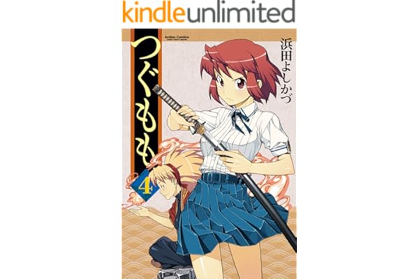 つぐもも ： 4 (アクションコミックス)