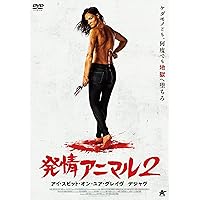 発情アニマル2 アイ・スピット・オン・ユア・グレイヴ・デジャヴ [DVD]