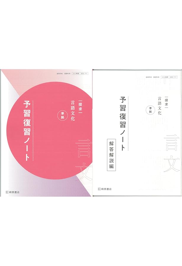 探求　言語文化　準拠　予習復習ノート
桐原書店編集部　編著 探求言語文化準拠予習復習ノート | 桐原書店編集部 |本 | 通販 | Amazon
