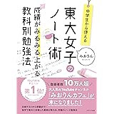 中学生から使える! 東大女子のノート術 成績がみるみる上がる教科別勉強法