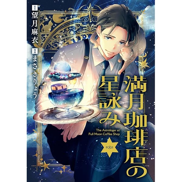 Amazon.co.jp: 【分冊版】満月珈琲店の星詠み 7 (Seasons) eBook