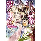 軍人皇帝と没落王女 (ガブリエラ文庫)