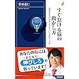 すぐ怠ける脳の動かし方 (青春新書インテリジェンス)
