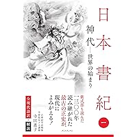 神話で読みとく古代日本: 古事記・日本書紀・風土記 (ちくま新書1192