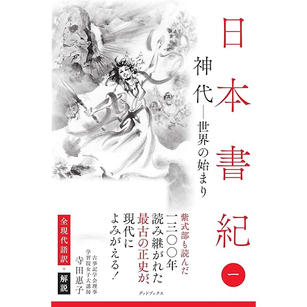 日本書紀新講　上中下巻　3冊　飯田記季治　明文社 日本書紀(上)全現代語訳: 全現代語訳 (講談社学術文庫 833) | 宇治谷