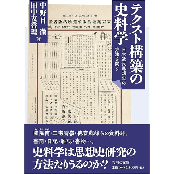 近代史料学の射程: 明治太政官文書研究序説 | 中野目 徹 |本 | 通販