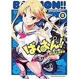 ばくおん！！　8 (ヤングチャンピオン烈コミックス)