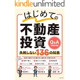 はじめての不動産投資 失敗しない136の知恵