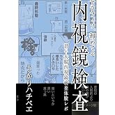 アラフィフ、初めての内視鏡検査 胃+大腸内視鏡検査体験レポ