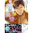 指先から本気の熱情~チャラ男消防士はまっすぐな目で私を抱いた~3 (Clair TL comics)