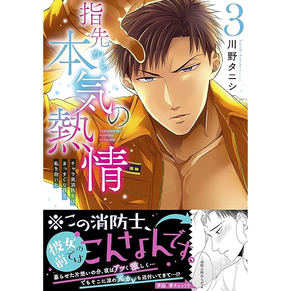 指先から本気の熱情~チャラ男消防士はまっすぐな目で私を抱いた~4